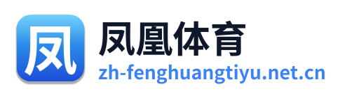 凤凰体育 Logo